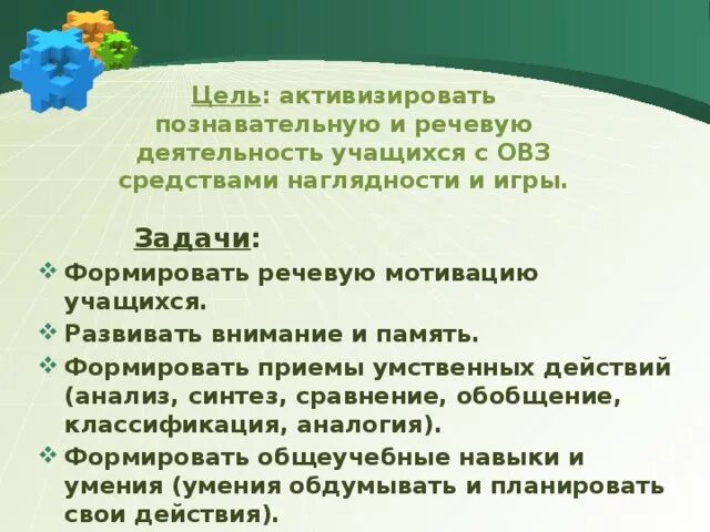 Средства активизации речевой деятельности. Приемы активизации речи детей. Наглядные методы для овз. Активизация познавательной деятельности. Средства активизации речевой деятельности.