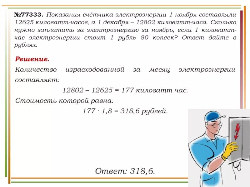 Показания счетчика электроэнергии 1 ноября составляли. Показания счетчика киловатт час. На счетчике электроэнергии показания в КВТ. Показания счётчика электроэнергии , задачи. Показания май 1