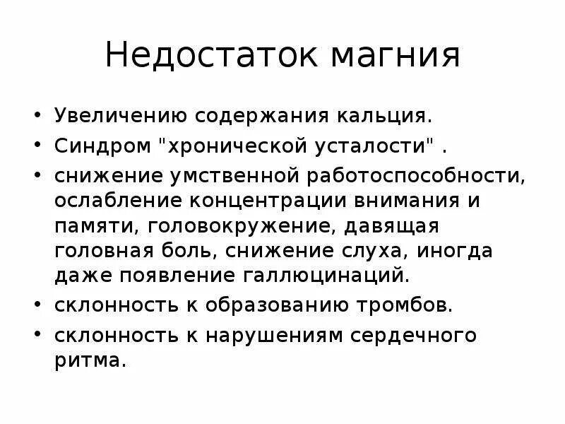 Недостаток магния в организме мужчины. Недостаток магния. Синдром дефицита магния. Недостаток магния и кальция. Дефицит магния в организме.