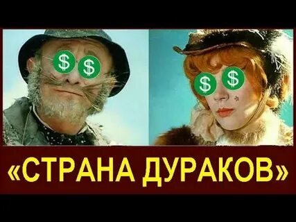 Страна дураков
