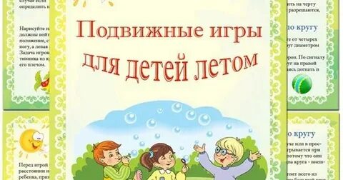 Подвижные игры тема лето