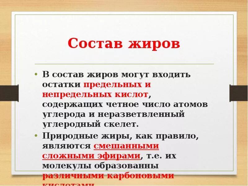 Какой остаток входит в состав жира. Состав жиров. В состав жиров могут входить. В состав жиров могут входить остатки предельных и непредельных. В состав жиров могут входить остатки.