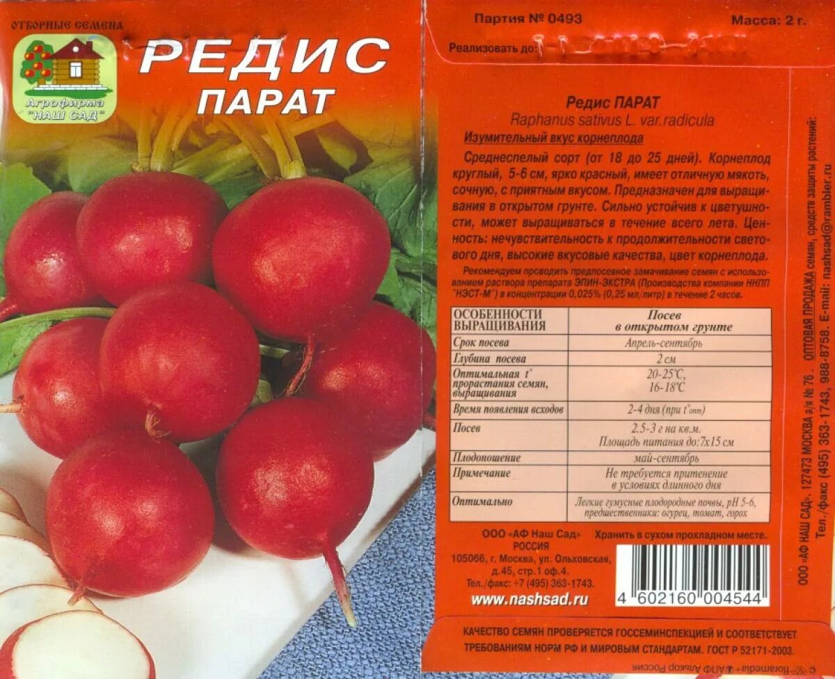 Редис парат (2г). Агрофирма наш сад ожга 2. Баклажан антрацит. Фирма семян наш сад. Редис кинг-конг.