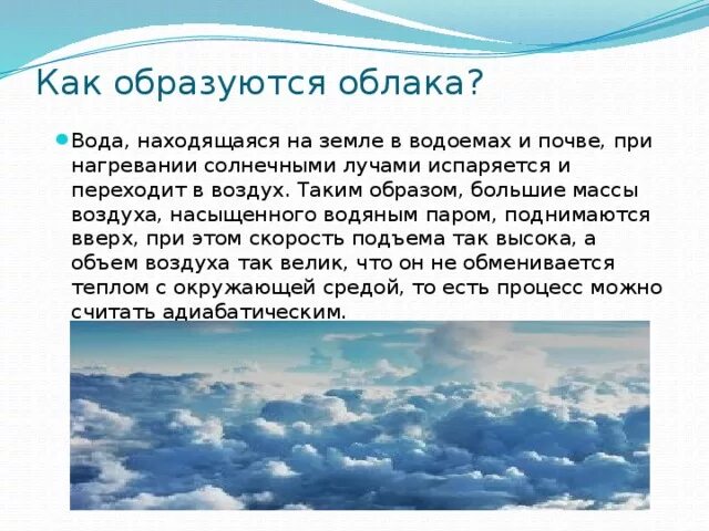 Тема облака 6 класс. Как образуются облака. Рассказ про облака. Интересное облако для детей. Образование облаков кратко.