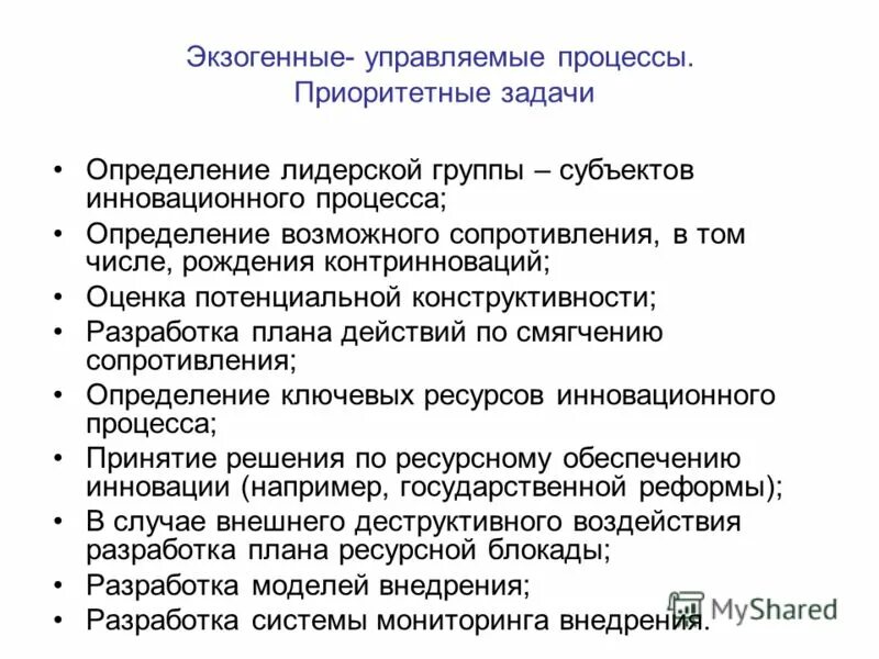 Субъектами инновационного процесса являются. Группы субъектов инновационного процесса. Экзогенные процессы определение. Оценка конструктивности действий учителя;.