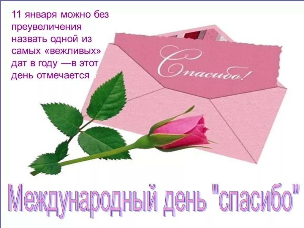 Спасибо какого года. День спасибо. международный день спасибо презентация. когда праздник дня спасибо. всемирный день спасибо 2025.