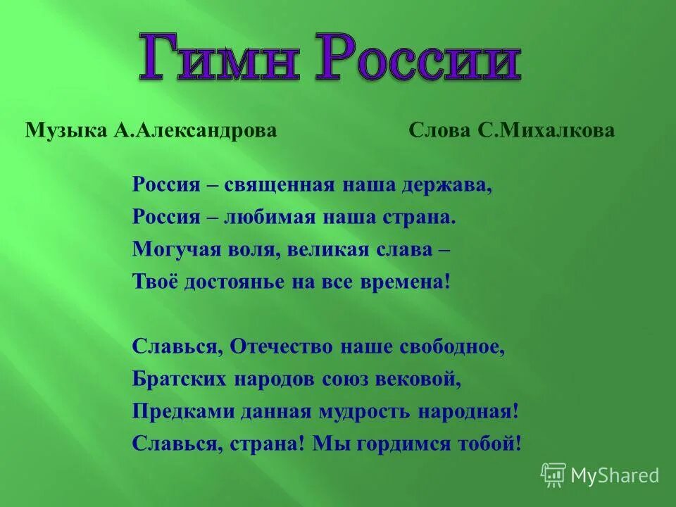 Люби страна песня. Россия Священная наша текст. Слова песни Россия Священная наша. Слова Россия Священная наша Страна. Песня Россия Священная наша держава.