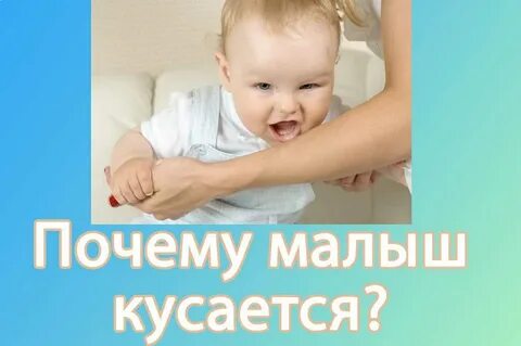 Как отучить ребенка кусаться в 3