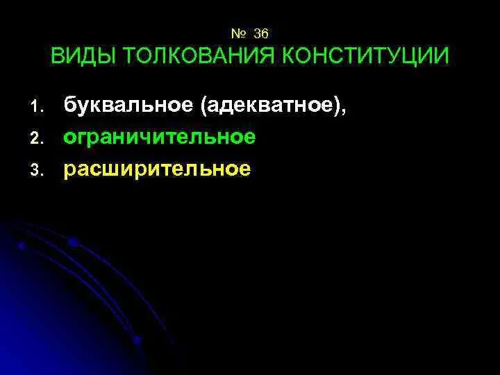 Виды толкования Конституции РФ. Виды конституционного толкования. Формы толкования Конституции. Принципы толкования Конституции. Толкование конституции это