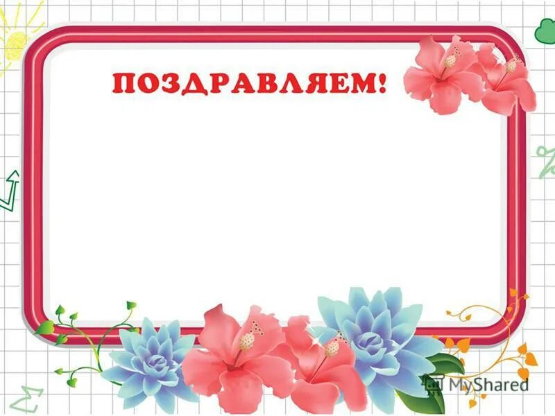 поздравляем для школьного уголка. поздравляем в уголок класса. поздравляем для классного уголка. поздравляем для уголка. стенд поздравляем в детском саду.