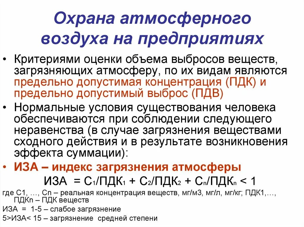 Охрана атмосферного воздуха на предприятии. Критерии концентрации загрязняющих веществ для воздуха. Виды ПДК для атмосферного воздуха. Критерии качества атмосферного воздуха. Требованию охраны атмосферного воздуха