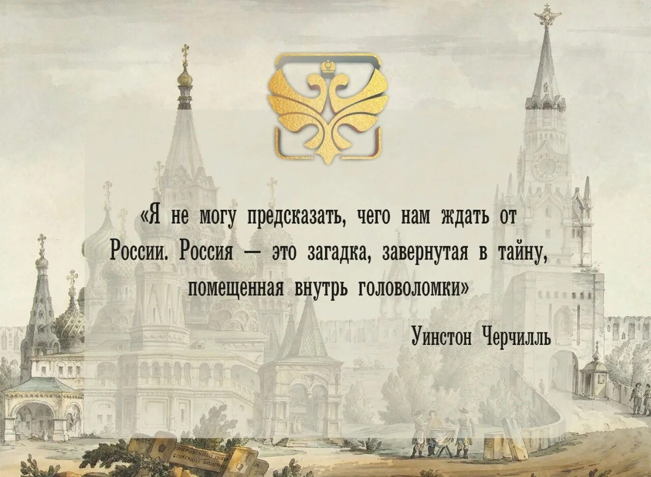 Россия это загадка завернутая в тайну. Россия загадка завернутая в тайну и помещенная внутрь головоломки. Россия это головоломка завернутая в тайну. Россия это тайна завернутая в загадку и помещенная.