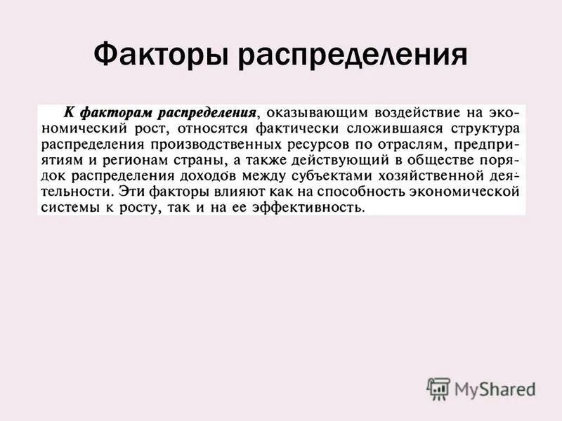 Факторы распределения ресурсов. Факторы распределения ресурсов. Факторы распределения ресурсов. Факторы распределения ресурсов. Факторы распределения.