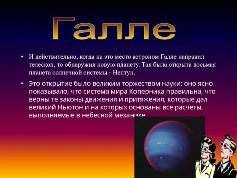 Какую планету открыли астрономы. Галле астроном. Галле астроном открытия. Галле Нептун. И Галле астроном его помощник.