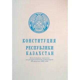 1 статья конституции казахстан