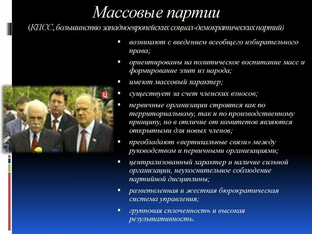 Различие кадровой от массовой партии. Кадровые и массовые партии. Массовые партии примеры. Признаки массовой партии. Особенности массовых политических партий.