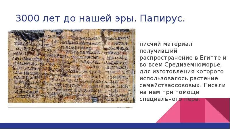 Какое событие произошло до н э. 3000 Лет до нашей эры что было. Папирус писчий материал. Интересные события до нашей эры. 3000 Год до нашей эры события.