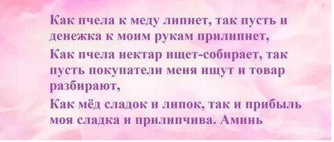 Заговор чтобы продать залежалый товар