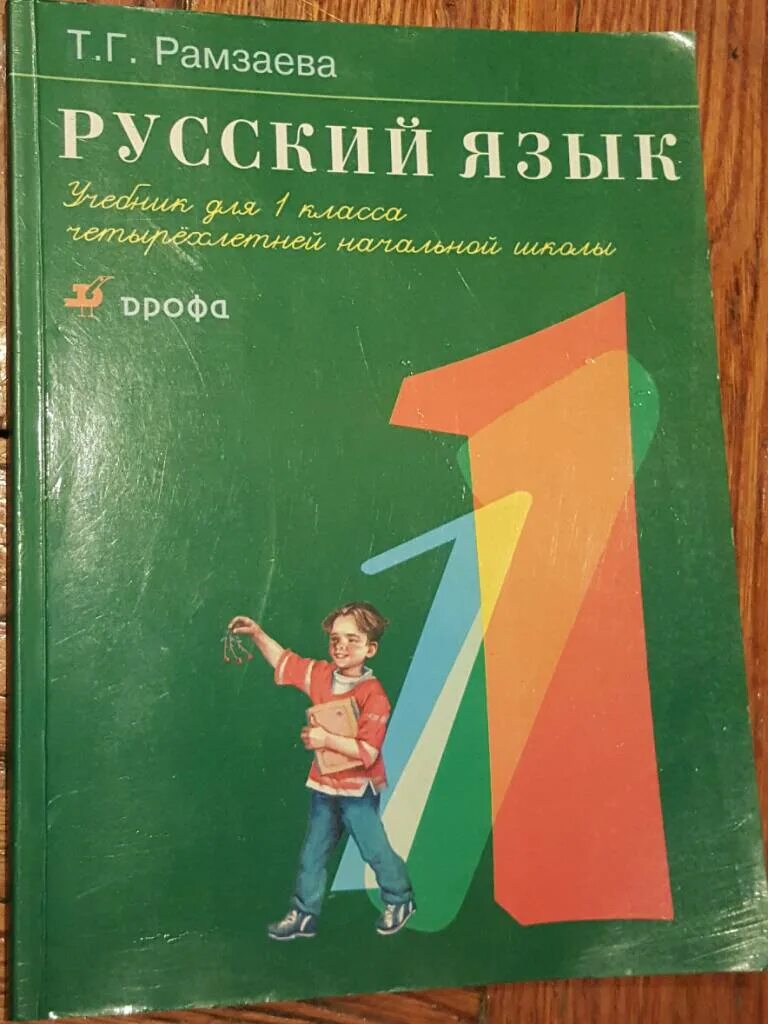 Рамзаева учебник четвертый класс. Русский язык 1 класс Рамзаева. Учебник Рамзаевой. Учебник русского языка Рамзаева. Усебеик по русскому рамзаеу.