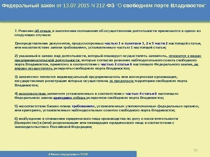 Основа закона 212 фз. 212 Федеральный закон. № 212-ФЗ. ФЗ "О Свободном порте Владивосток" от 13.07.2015 n 212-ФЗ. ТОЭР.