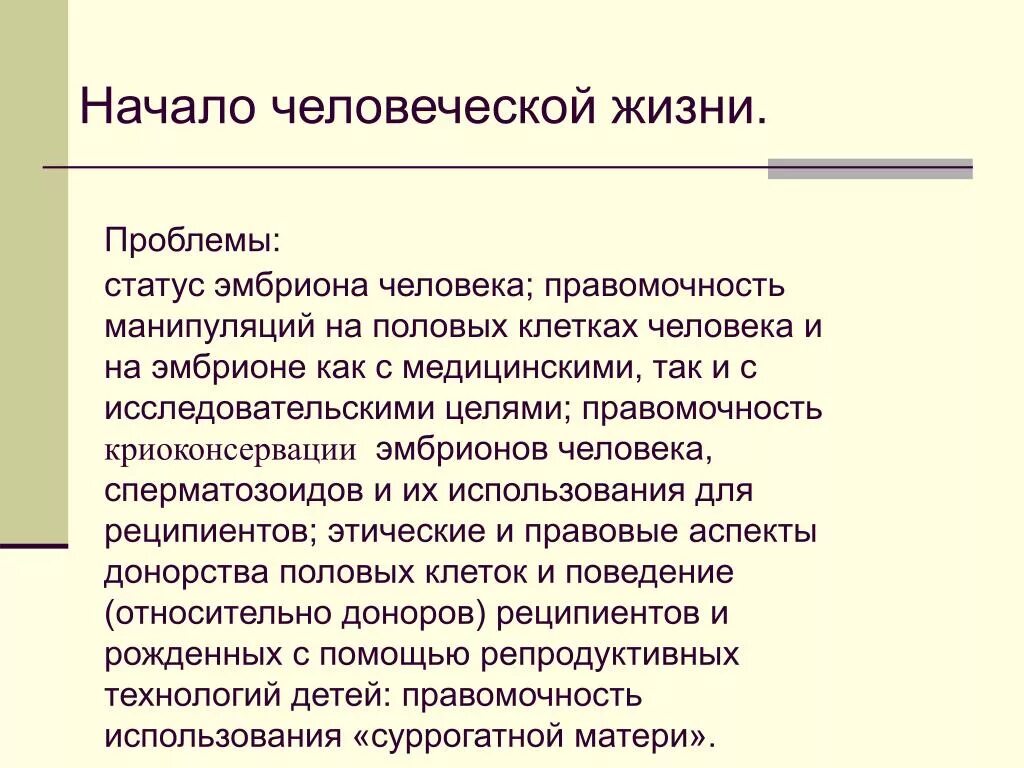 Когда начинается жизнь человека. Этико философские проблемы начала человеческой жизни. Морально-этические проблемы статуса эмбриона. Этические проблемы жизни человека. Статус эмбриона.