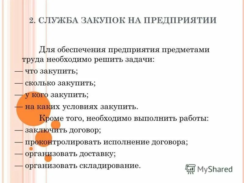Содержание логистики. Служба закупок на предприятии. задача сделать или купить в закупочной логистике. служба закупок и логистики. содержание закупочной логистики.