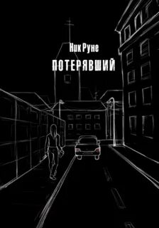 Читать потерянный 4