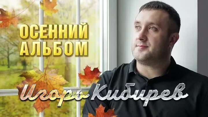 Песня кибирева прощай. Кибирев осенний альбом 2020.