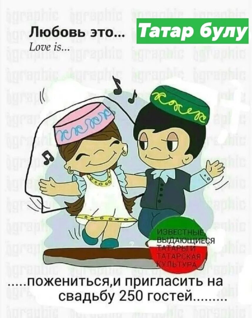 Love is татары. Любовь на татарском. Люблю на татарском. Я тебя люблю на татарском.