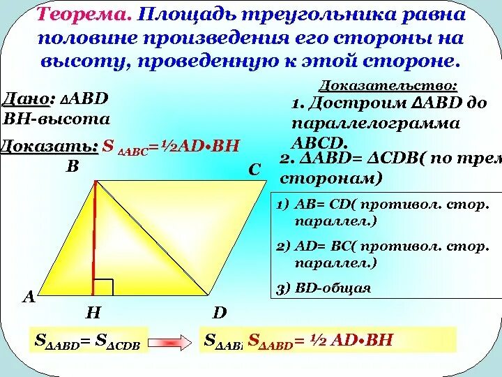 Произведение сторон на высоту. Произведение сторон на высоту. Доказательство теоремы о площади треугольника. Площадь треугольника доказательство. Произведение сторон на высоту.