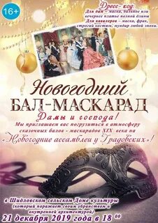 Новогодний бал маскарад описание