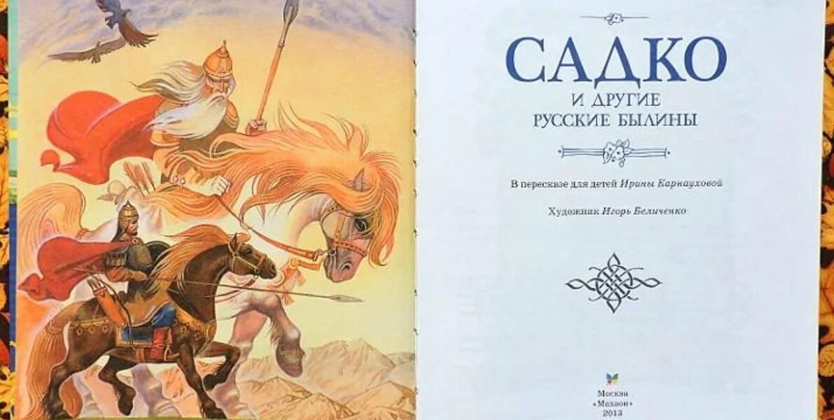 Садко какое произведение. Новгородский цикл былин Садко. Книга Садко. Былины (с иллюстрациями). Русские былины книга.