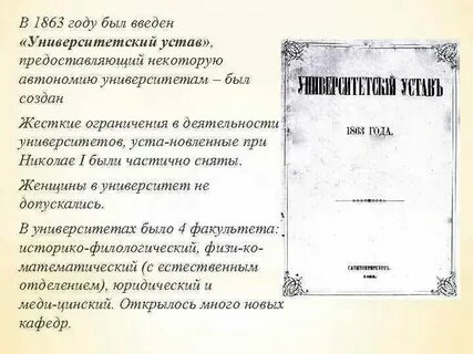 Университетский устав 1863 года