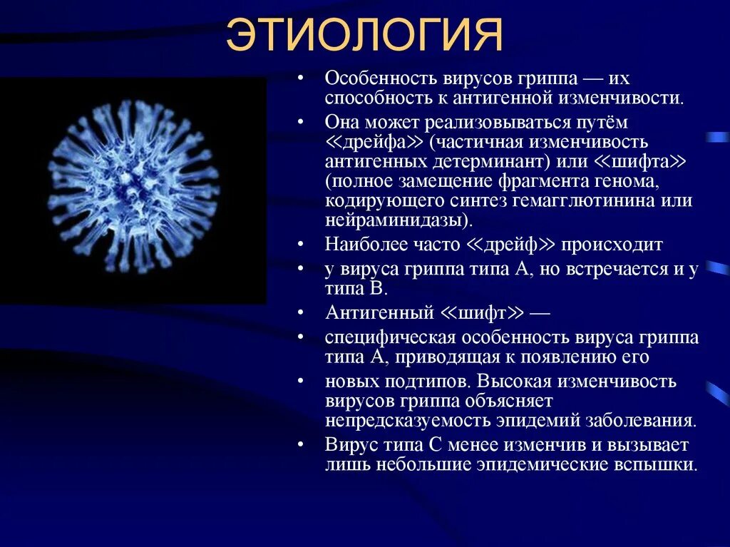 Особенности вируса гриппа. Краткая характеристика вирусов гриппа. Вирус гриппа характеристика вируса. Грипп этиология.