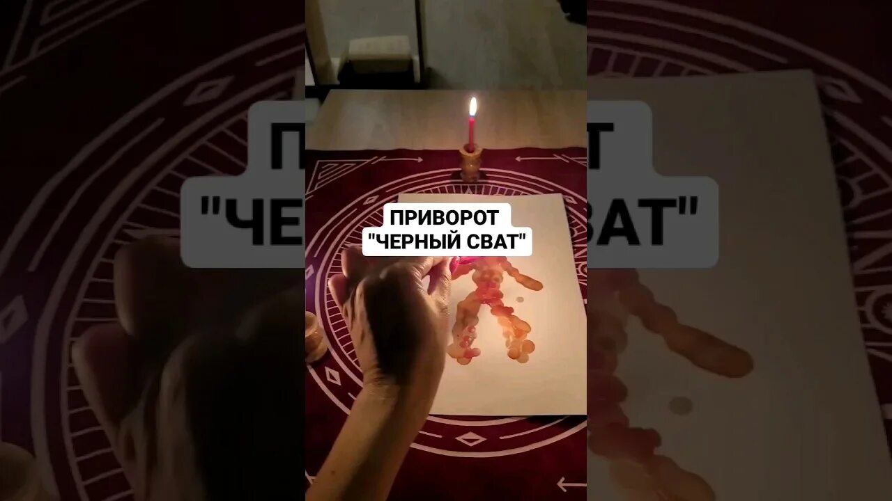 Бесовский приворот. Магия приворота на любовь. Ведьма приворожила. Гадалка приворот. Штурм приворот.