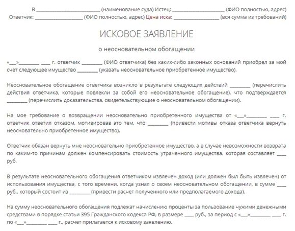 Необоснованное взыскание. Возмещение неосновательного обогащения исковое заявление. Исковое в суд на неосновательное обогащение. Образец искового заявления о взыскании неосновательного обогащения. Необоснованное обогащение исковое заявление в суд образец.