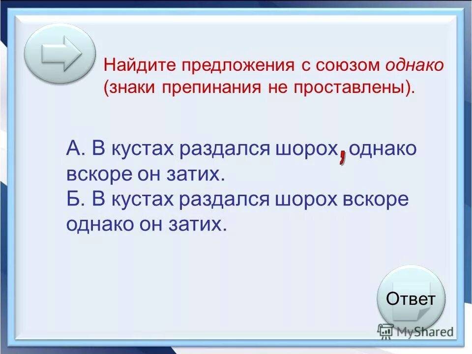 Найдите предложение с союзом однако. Предложение с союзом однако. сложное предложение с союзом однако. предложение с союзом однако примеры. предложения с союзом однако сложное предложение.