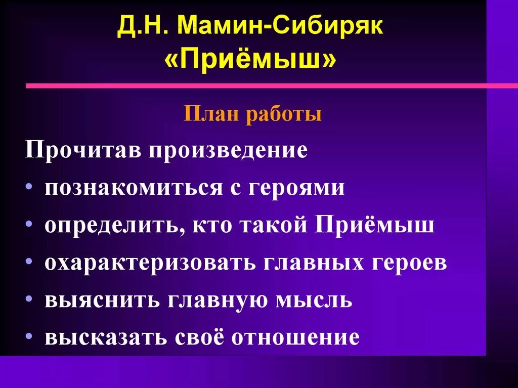 Составить план пересказа приемыш