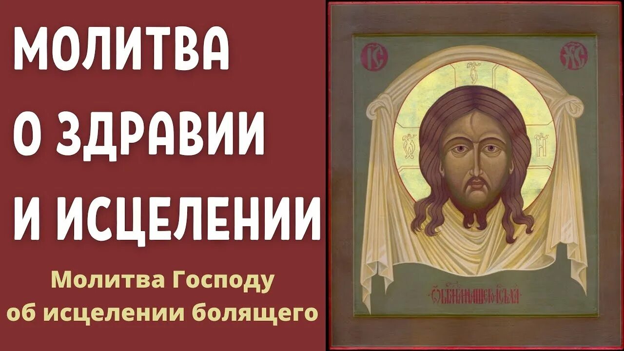 Молитва на исцеление больного человека. Молитвы о здравии и исцелении болящего. молитвы о здравии и исцелении болящего слушать. молитва веры исцелит болящего.