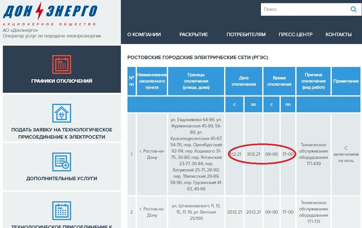 Донэнерго график отключений. Донэнерго Ростов-на-Дону горячая линия. Донэнерго Ростов-на-Дону техприсоединение начальник. Отключения донэнерго ростов на дону