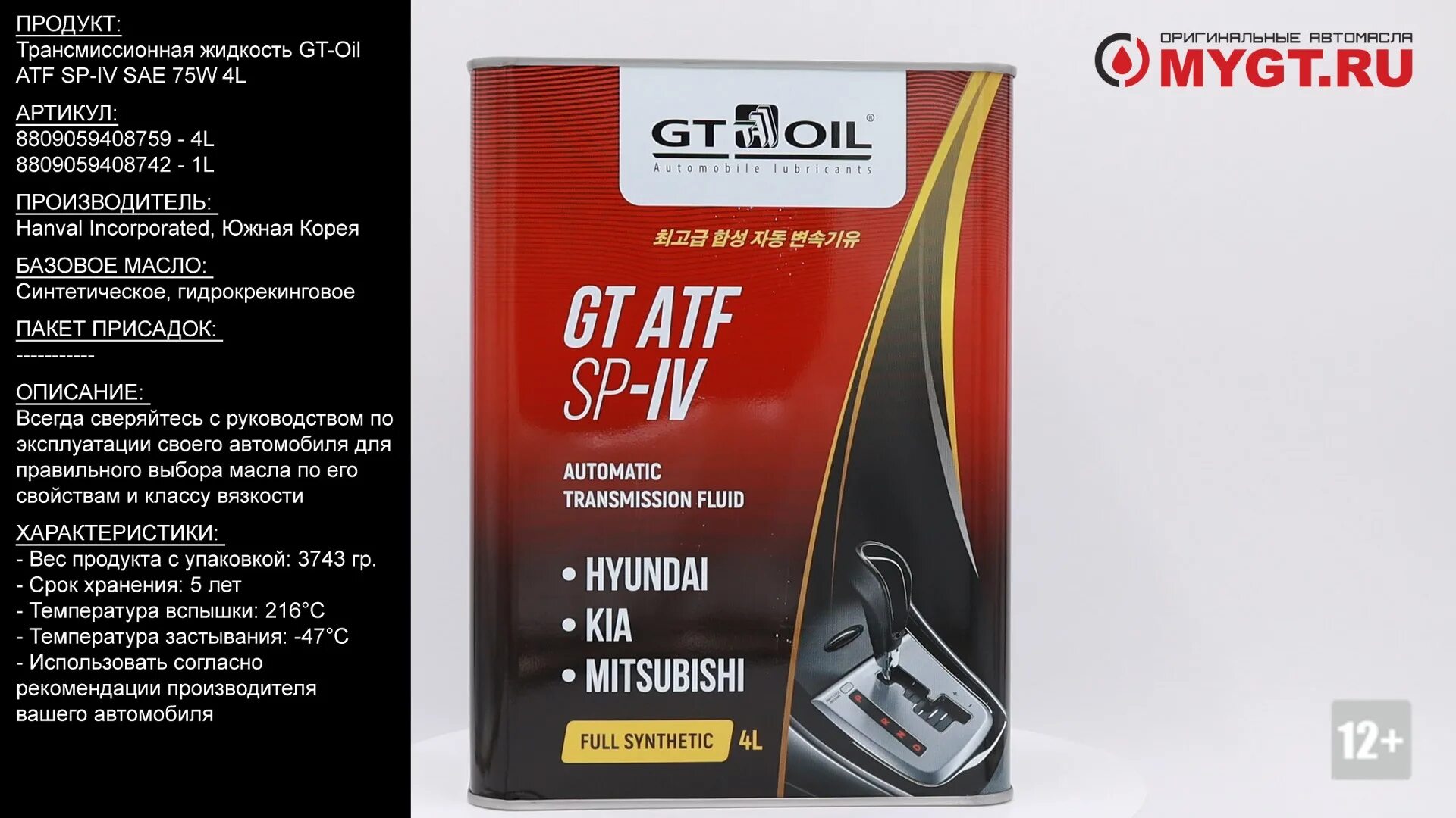 Трансмиссионное масло gt. Gt Oil ATF SP-IV. Gt Oil ATF SP IV 8809059408759. 8809059408759 Gt Oil. Масло трансмиссионное 4 л ATF SP IV gt Oil 8809059408759.