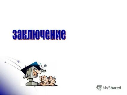 Вывод на тему внимание