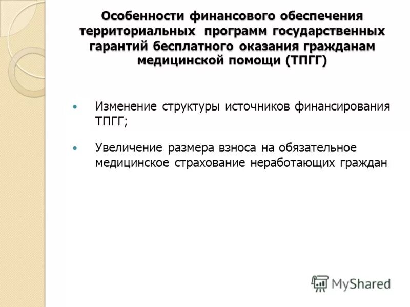 обоснование территориальной программы государственных гарантий