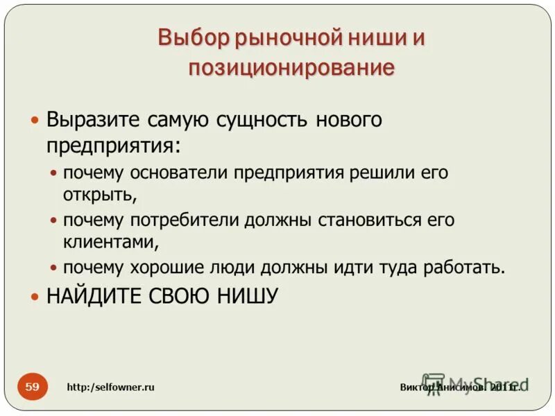 технология выбора рыночной ниши. ниша рынка. методика выбора рыночных ниш. выбрать нишу для бизнеса. выбор ниши рынка.