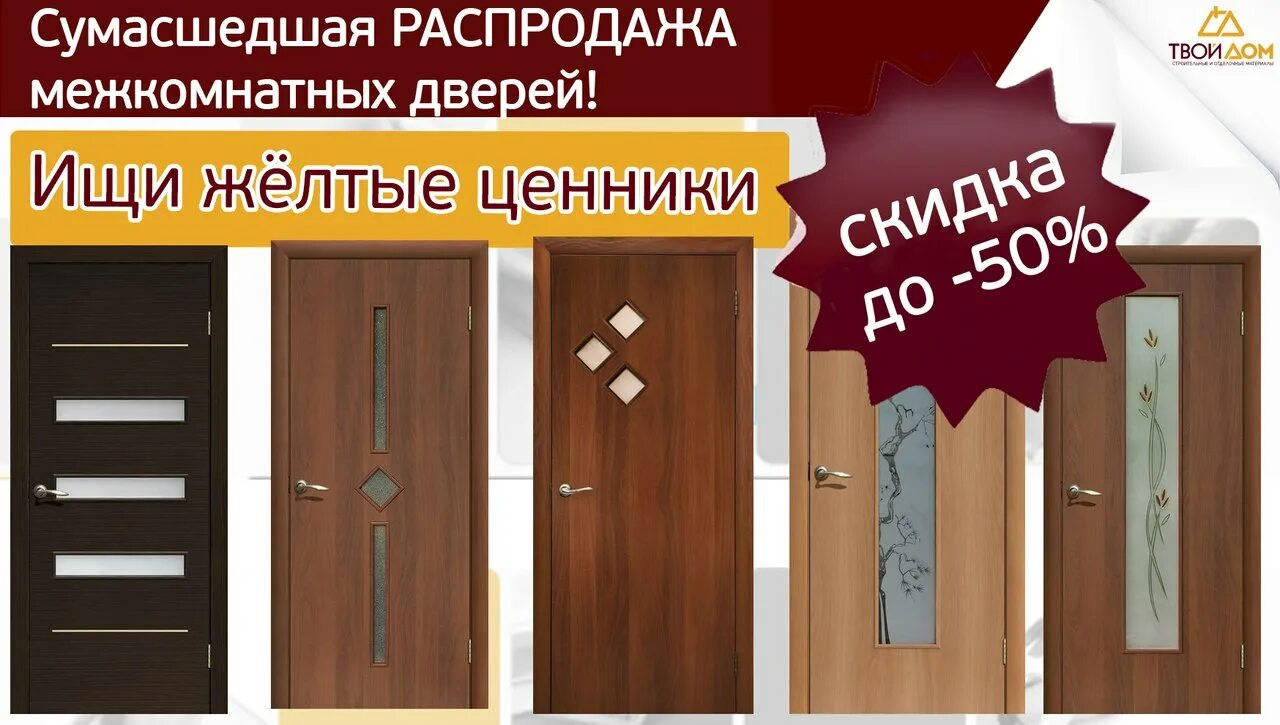 Акция на межкомнатные двери. Скидки на межкомнатные двери. Скидка на входные двери. Листовка межкомнатные двери. Купить дверь скидки