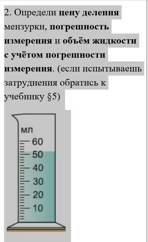 Погрешность измерения мензурки. Найдите цену деления мензурки. Определить погрешность измерения мензурки. Мензурка с делениями. Определите цену деления и пределы измерения ареометра