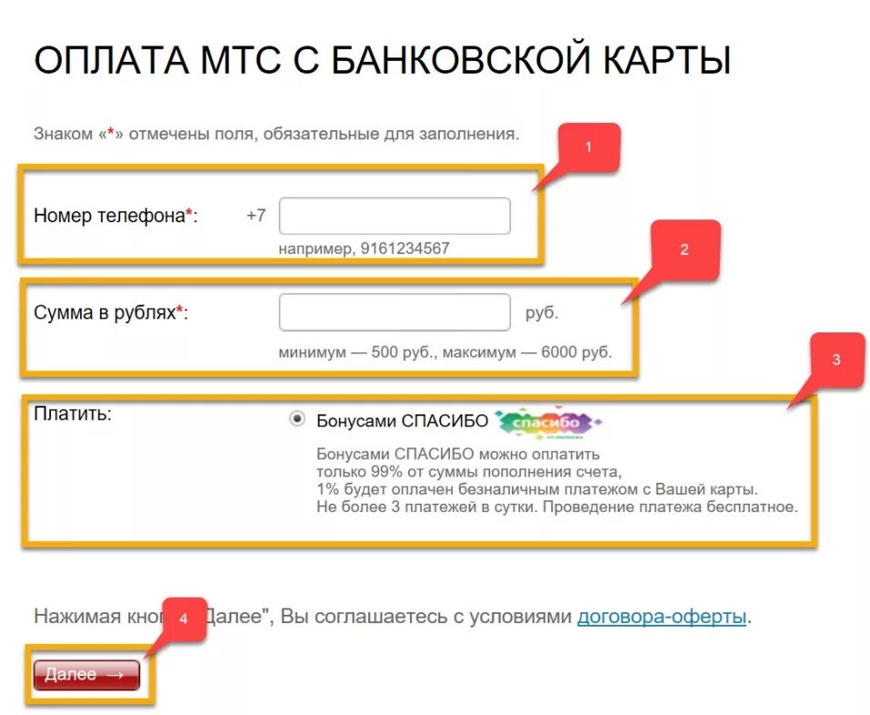 Оплата МТС бонусами спасибо. Оплатить МТС бонусами спасибо от Сбербанка. Оплатить мобильную связь бонусами. Оплатить мобильную связь бонусами спасибо от Сбербанка.