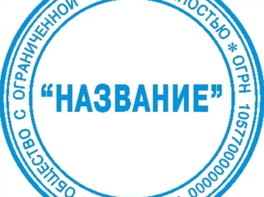 Вб печать. Печать. Печать предприятия. Печать круглая для документов. Штамп круглый.