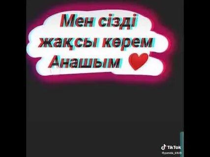 Мен жақсы көремін