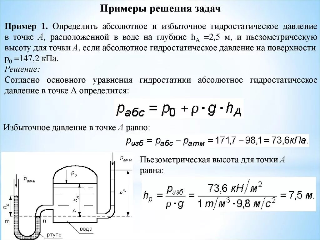 Как найти гидростатическое давление воды. Гидростатическое давление формула физика задачи. Формула избыточного давления жидкости в гидростатике. Давление гидростатическое давление избыточное.